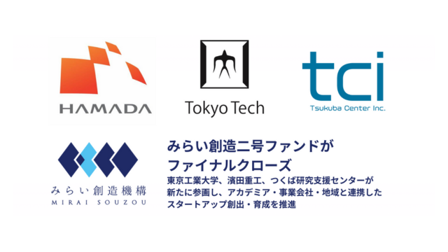 みらい創造二号投資事業有限責任組合」がファイナルクローズ | みらい