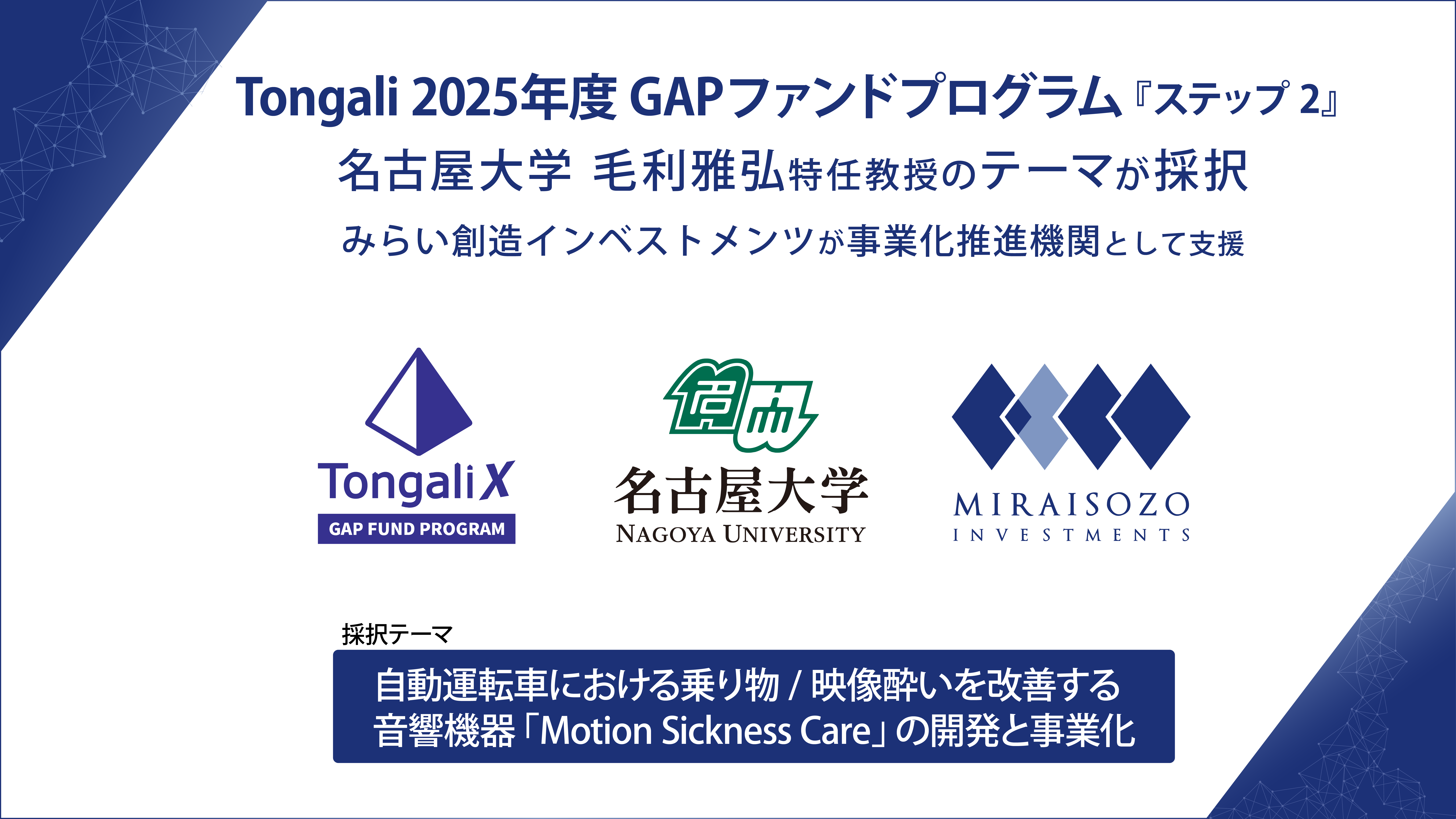 GAPファンド採択】名古屋大学 毛利雅弘 特任教授（Tongali） | みらい