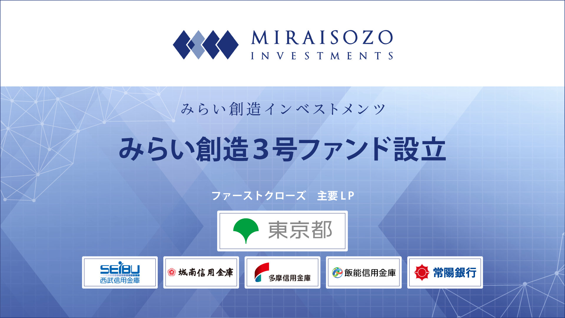 みらい創造3号ファンドを設立 | みらい創造インベストメンツ