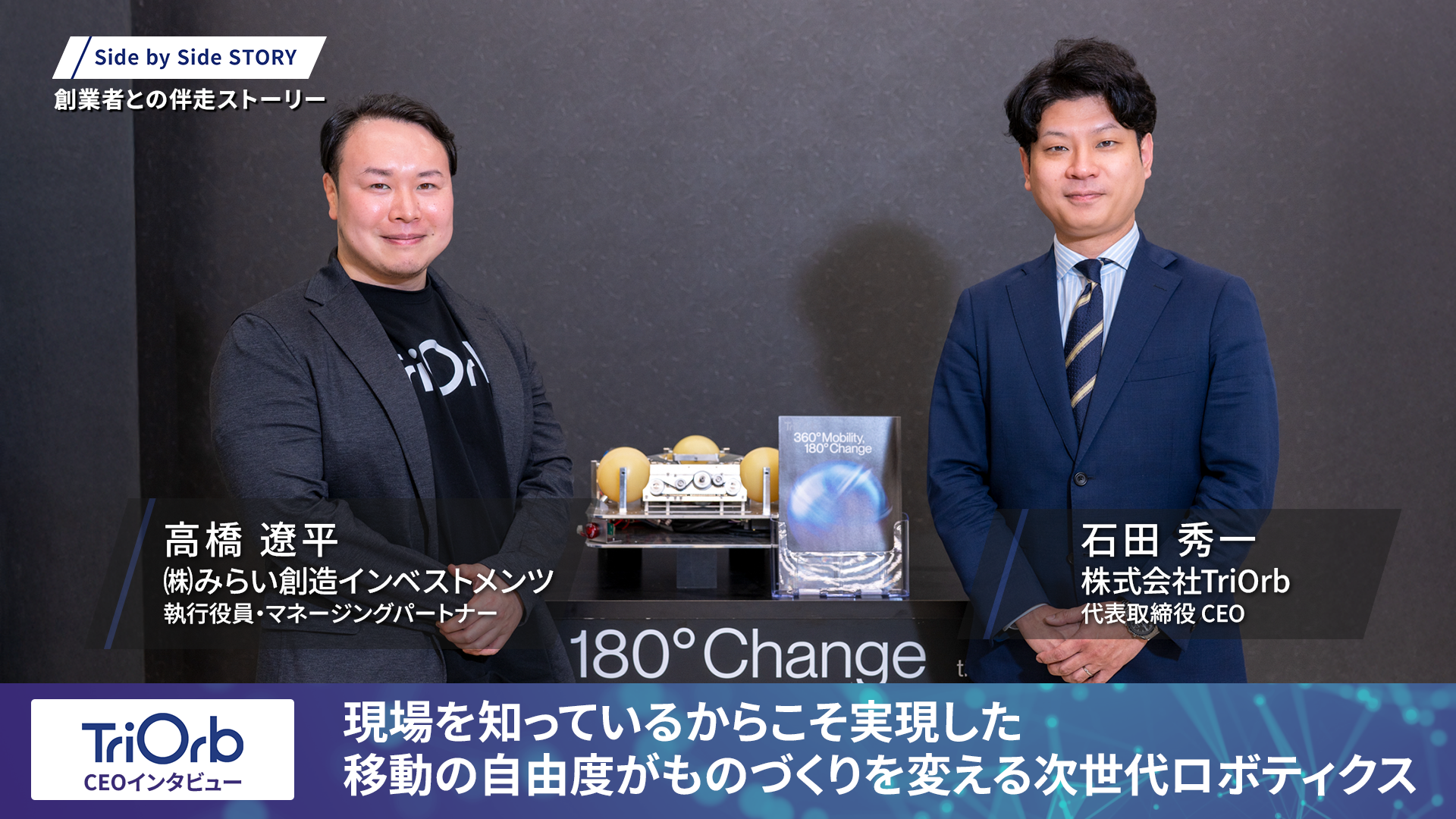 特集記事】現場を知っているからこそ実現した、移動の自由度が
