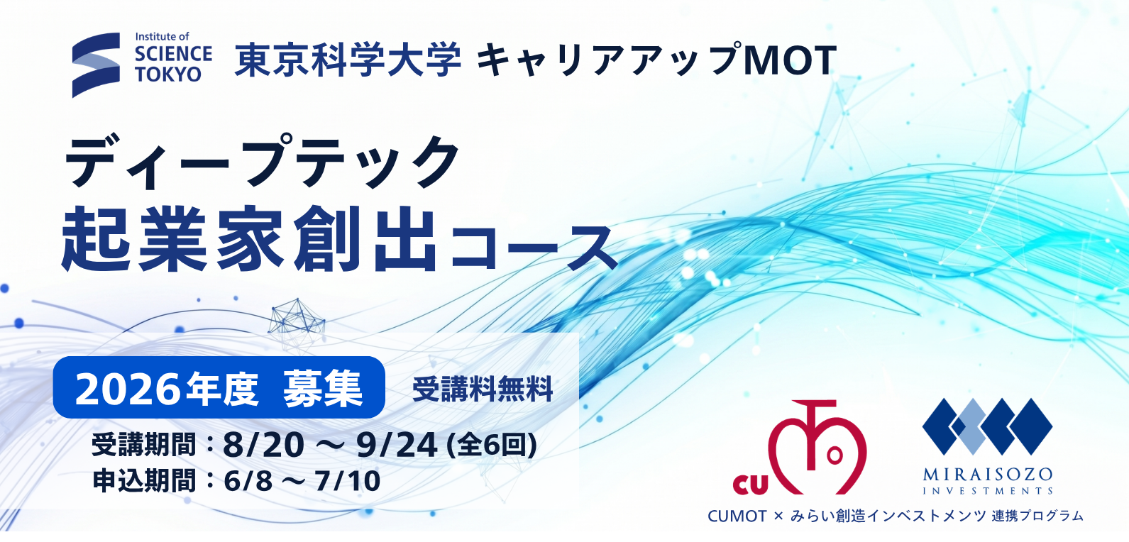 東京科学大学CUMOT×みらい創造インベストメンツ 連携プログラム「2026