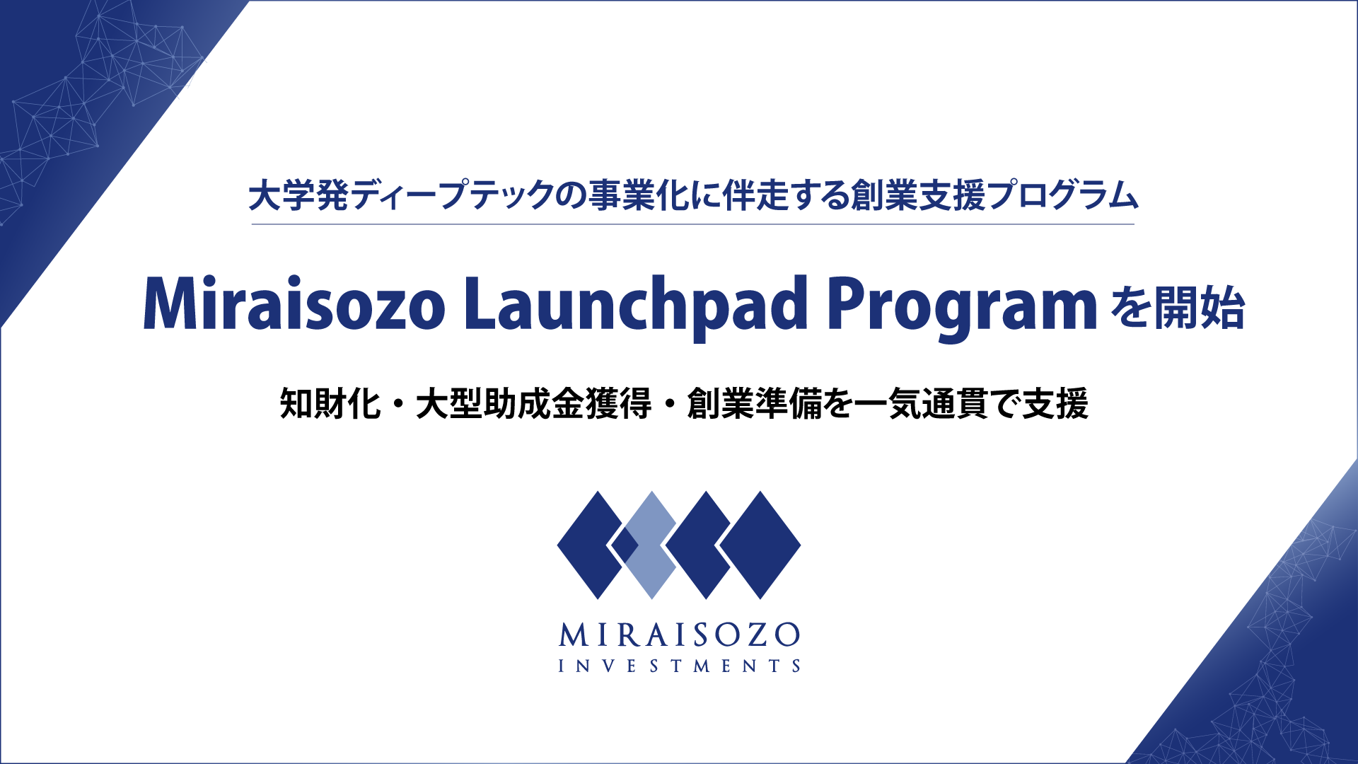 大学発ディープテックの事業化を支援する「Miraisozo Launchpad
