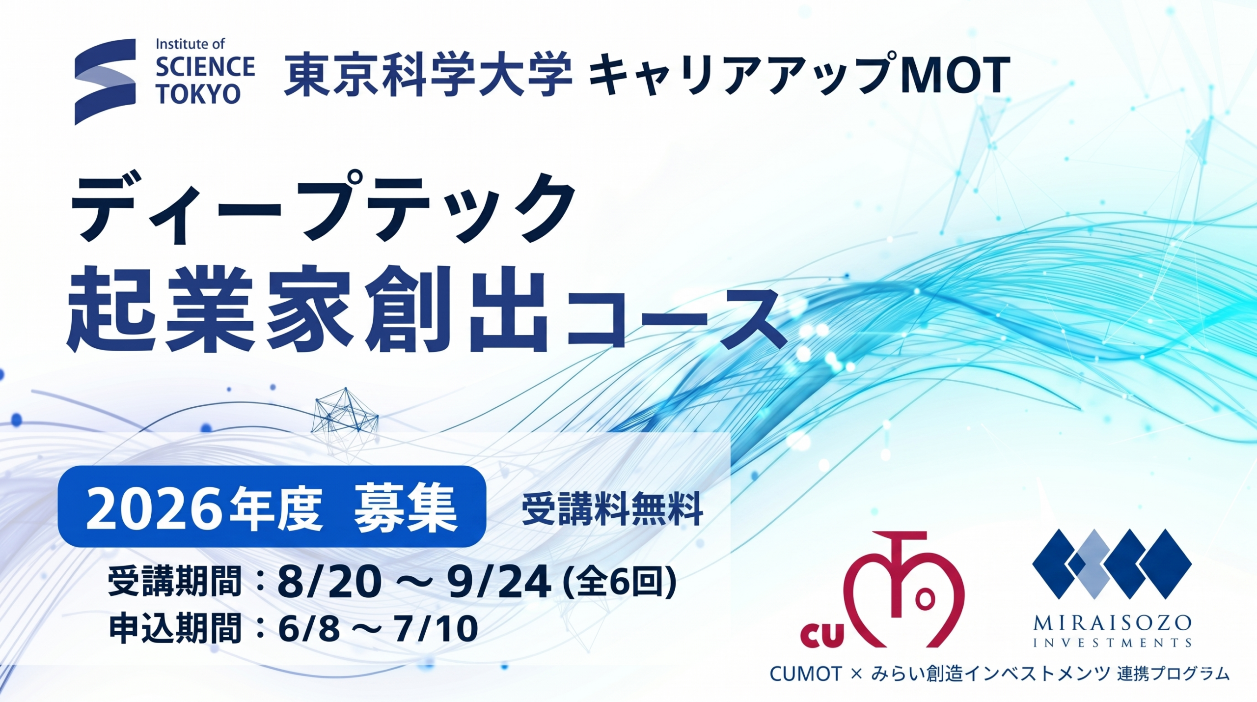東京科学大学CUMOT×みらい創造インベストメンツ 連携プログラム「2026